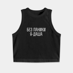 Женская укороченная майка-топ хлопок Без паники Я Даша