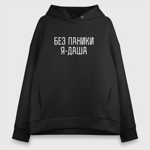 Женское худи Oversize хлопок Без паники Я Даша, цвет черный