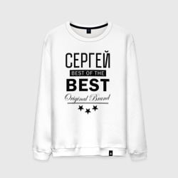 Мужской свитшот хлопок Сергей best of the best