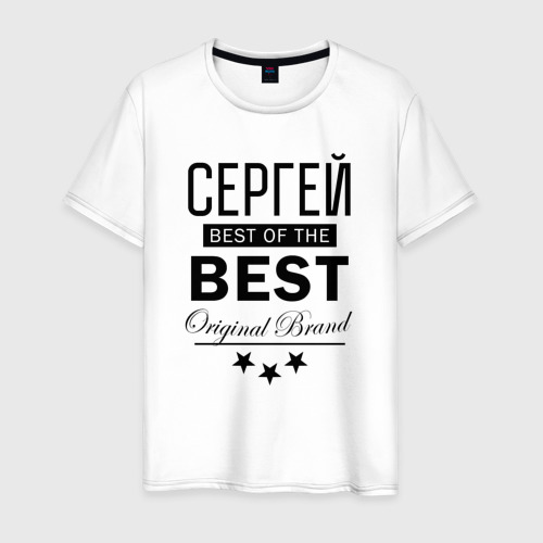 Мужская футболка хлопок Сергей best of the best, цвет белый