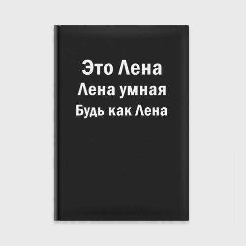 Ежедневник Это Лена она умная будь как Лена