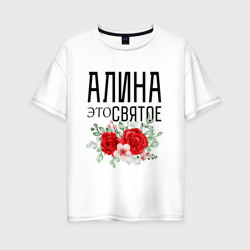 Женская футболка хлопок Oversize Алина это святое