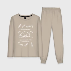 Женская пижама с лонгсливом хлопок Мем кот программист клац клац клац