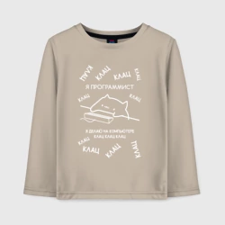 Детский лонгслив хлопок Мем кот программист клац клац клац