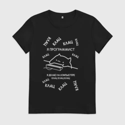 Женская футболка хлопок Мем кот программист клац клац клац