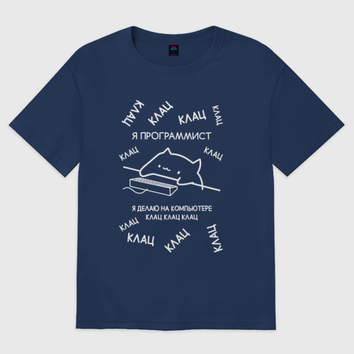 Мужская футболка хлопок Oversize Мем кот программист клац клац клац, цвет темно-синий