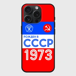 Чехол силиконовый для Apple iPhone 15 Pro Мax матовый Рожденный в СССР 1973