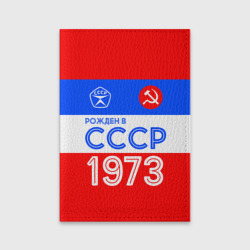 Обложка для паспорта матовая кожа Рожденный в СССР 1973