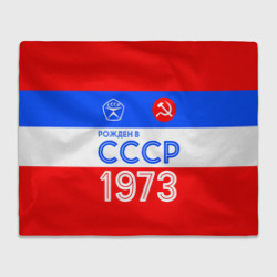 Плед 3D Рожденный в СССР 1973