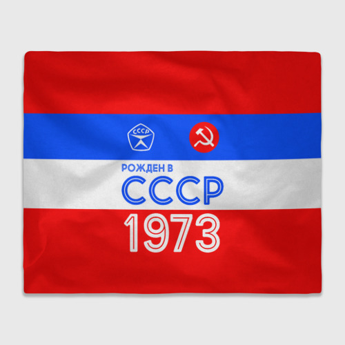 Плед 3D Рожденный в СССР 1973, цвет 3D (велсофт)