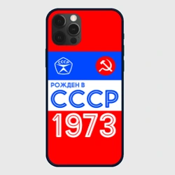 Чехол для iPhone 12 Pro Max Рожденный в СССР 1973