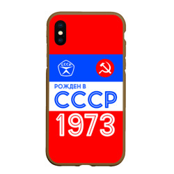 Чехол для iPhone XS Max матовый Рожденный в СССР 1973