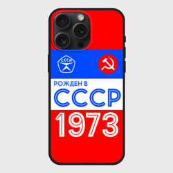 Чехол силиконовый для Apple iPhone 15 Pro Мax матовый Рожденный в СССР 1973