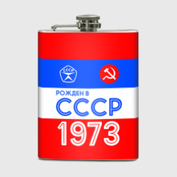 Фляга Рожденный в СССР 1973