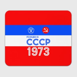 Прямоугольный коврик для мышки Рожденный в СССР 1973