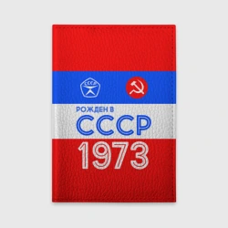 Обложка для автодокументов Рожденный в СССР 1973