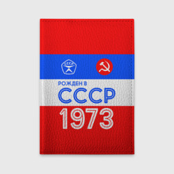 Обложка для автодокументов Рожденный в СССР 1973