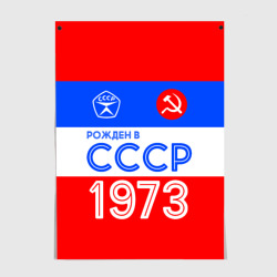 Постер Рожденный в СССР 1973