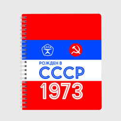 Тетрадь Рожденный в СССР 1973