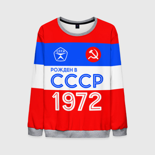 Мужской свитшот 3D Рожденный в СССР 1972, цвет меланж