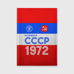 Обложка для автодокументов Рожденный в СССР 1972