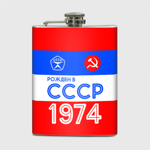 Фляга РОЖДЕННЫЙ В СССР | 1974