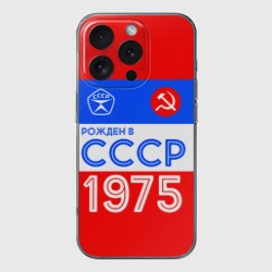 Чехол для iPhone 16 Pro Max силиконовый с защитой камеры Рожденный в СССР 1975