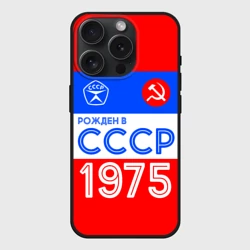 Чехол силиконовый для Apple iPhone 15 Pro Мax матовый Рожденный в СССР 1975
