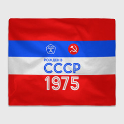 Плед 3D Рожденный в СССР 1975
