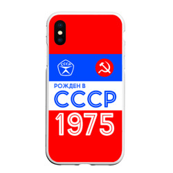 Чехол для iPhone XS Max матовый Рожденный в СССР 1975