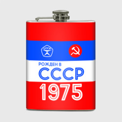 Фляга Рожденный в СССР 1975