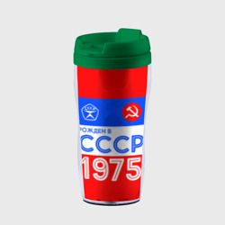 Термокружка-непроливайка Рожденный в СССР 1975