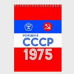 Скетчбук Рожденный в СССР 1975