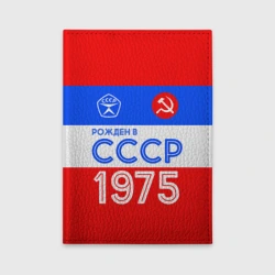 Обложка для автодокументов Рожденный в СССР 1975