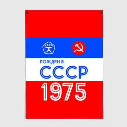 Постер Рожденный в СССР 1975