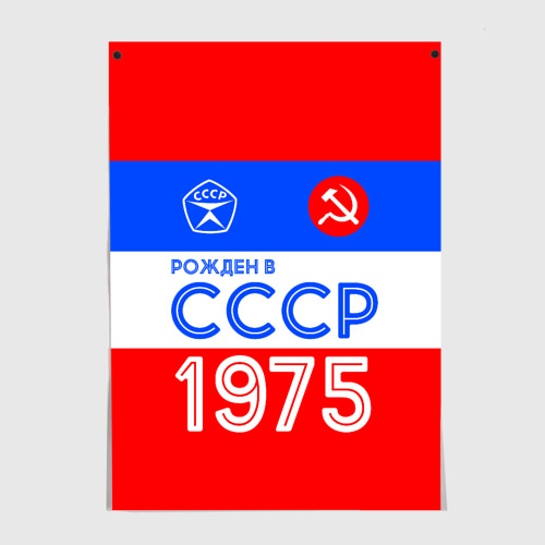 Постер Рожденный в СССР 1975