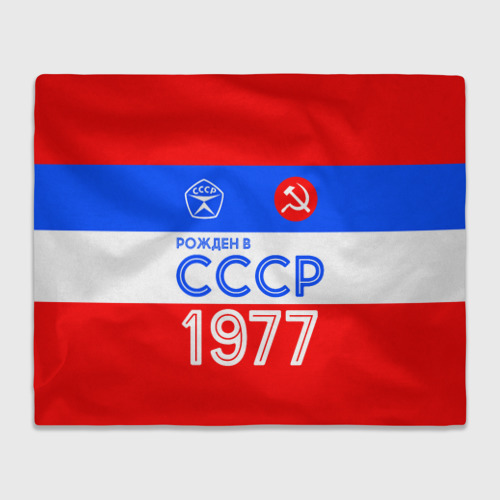 Плед 3D Рожденный в СССР 1977