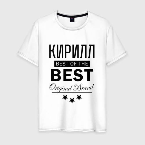 Мужская футболка хлопок Кирилл best of the best, цвет белый