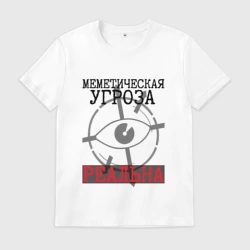 Мужская футболка хлопок Меметическая угроза реальна