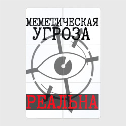 Меметическая угроза реальна – Магнитный плакат 2Х3 с принтом купить