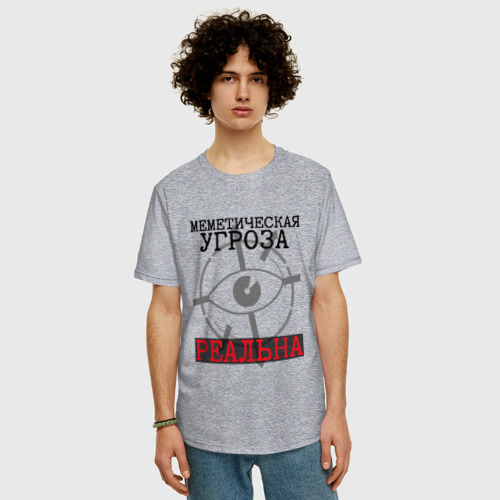 Мужская футболка хлопок Oversize с принтом Меметическая угроза реальна, фото на моделе #1