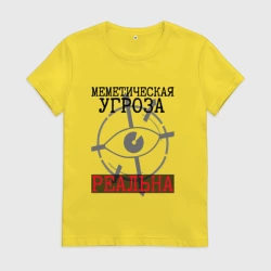 Женская футболка хлопок Меметическая угроза реальна