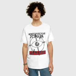 Мужская футболка хлопок Oversize Меметическая угроза реальна - фото 2