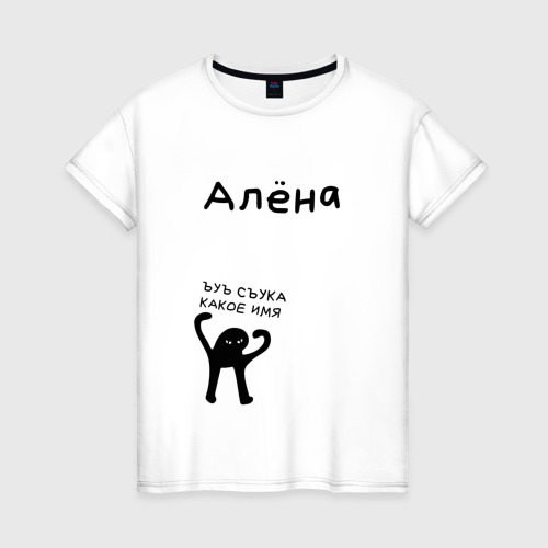 Женская футболка из хлопка с принтом Алена ЪУЪ съука какое имя, вид спереди №1