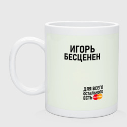 Кружка керамическая Игорь бесценен