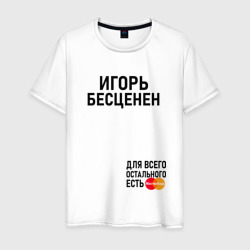 Игорь бесценен – Мужская футболка хлопок с принтом купить со скидкой в -20%