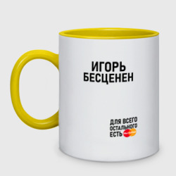 Кружка двухцветная Игорь бесценен