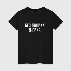 Без паники Я Вика – Женская футболка хлопок с принтом купить со скидкой в -20%