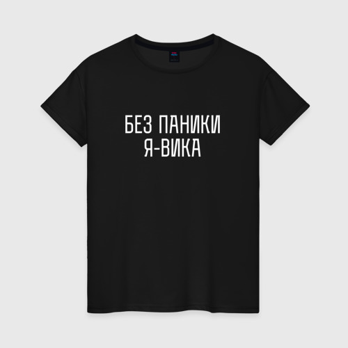Женская футболка хлопок Без паники Я Вика, цвет черный
