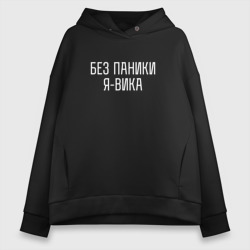 Женское худи Oversize хлопок Без паники Я Вика